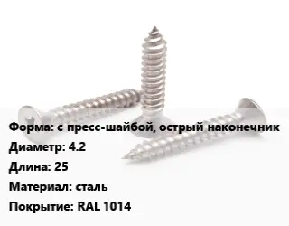 Саморез с пресс-шайбой, острый наконечник D=4.2 L=25 сталь RAL 1014